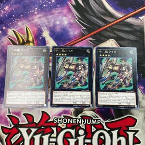 遊戯王　十二獣ライカ　MACR レア　3枚セット