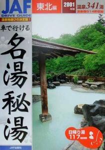 車で行ける名湯秘湯(2001年版) 東北編 JAFドライブガイド/JAF出版社(その他)