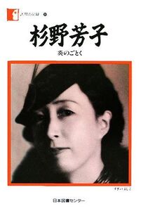 杉野芳子 炎のごとく 人間の記録30/杉野芳子【著】