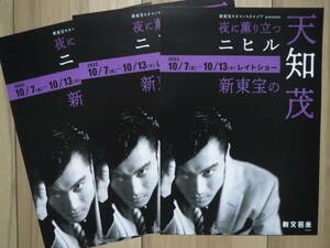 映画チラシ 夜に薫り立つ、ニヒル 新東宝の天知茂 3枚 邦画 劇場版ちらし 勝利者の復讐 大虐殺 憲兵と幽霊