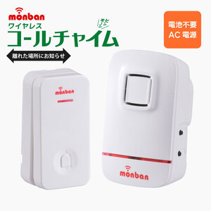 チャイム ワイヤレスコールチャイム 送信機+コンセント（AC）式受信機 セット コードレスチャイム monban OCH-ECL80 08-0520 オーム電機