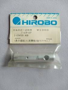 【HIROBOヒロボー】0402-203 Z-CENTER HUB　Z センターハブ