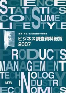 ビジネス調査資料総覧(2007)/日本能率協会総合研究所マーケティング・データ・バンク【編】