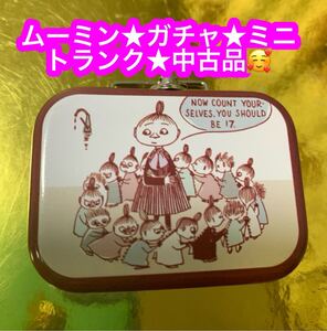 ムーミン　ガチャガチャ　ミニトランク★中古品です♪