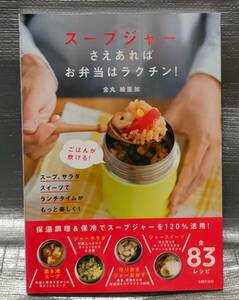 ○【１円スタート】　スープジャーさえあればお弁当はらくちん！　金丸絵里加　主婦の友社　保温調理＆保冷　料理・レシピ　