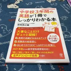 中学校3年間の英語が1冊でしっかりわかる本 大事なことだけギュッと凝縮!