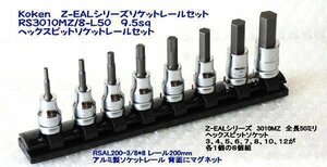 在庫有 RS3010MZ/8-L50 コーケン Z-EAL ヘックスビットソケットレールセット 3/8(9.5mm)sq. インボイス対応 代引不可 全国送料無料 税込