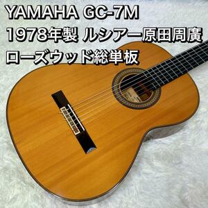 YAMAHA GC-7M 1978年製 ルシアー原田周廣 ローズウッド総単板