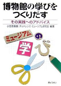 博物館の学びをつくりだす その実践へのアドバイス/小笠原喜康(著者)