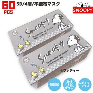 SNOOPY マスク mask 不織布 レギュラーサイズ 個包装 立体 60枚