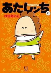 あたしンち　全巻（1-21巻セット・完結）けらえいこ【1週間以内発送】