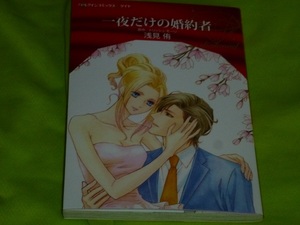 ★ハーレクインコミックス★一夜だけの婚約者★浅見　侑★送料112円