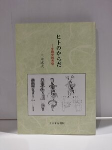 ヒトのからだー生物史的考察 三木 成夫/著 うぶすな書院【ac04k】