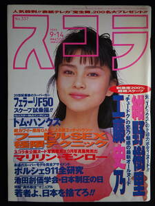 6027／スコラ（No.337）1995年9月14日号　紺野樹里/工藤史乃/そめやゆきこ/マリリン・モンロー　他