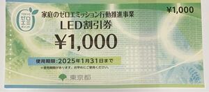 【1円スタート】東京都☆家庭のゼロエミッション行動推進事業☆LED割引券☆1,000円☆1枚