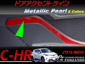 C-HR CHR ドアアクセントライン　メタリックパール　車種別カット済みステッカー専門店　ｆｚ ZYX10 NGX50