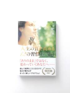 新品・未使用　人生の質を高める12の習慣~ライフクオリティ向上プログラム