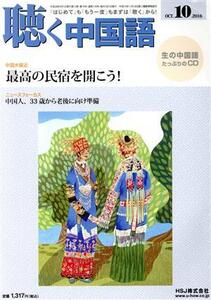 聴く中国語(10.OCT.2016) 月刊誌/HJS