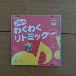 しまじろう　こどもちゃれんじ .3歳のわくわくリトミック DVD ベネッセ