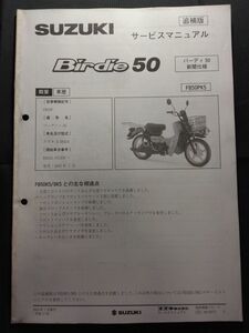 Birdie50　バーディー50　新聞仕様（FB50PK5）（A-BA42A）（FB50P）（A405）SUZUKIサービスマニュアル（サービスガイド）追補版