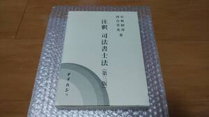 注釈司法書士法 第三版 小林昭彦 河合芳光 テイハン 