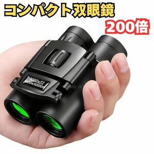 双眼鏡 BAK４ 200倍 コンパクト アウトドア バードウォッチング 小型