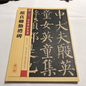 【名家法帖 】顔真卿 　勤礼碑　楷書経典作　釈文付　伝世碑帖お