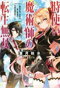 時使い魔術師の転生無双 魔術学院の劣等生、実は最強の時間系魔術師でした Mノベルス/葉月秋水(著者),あるてら