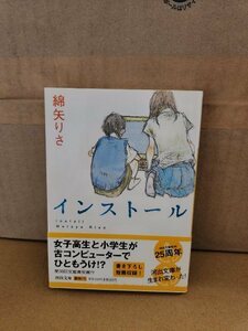 綿矢りさ『インストール』河出文庫　帯付き　第38回文藝賞受賞作　ページ汚れあり