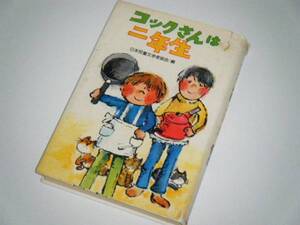 コックさんは二年生　日本児童文学者協会編　子どもの広場