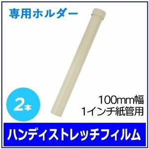 ●梱包用 ハンディストレッチフィルム専用ホルダー (100mm幅 1インチ紙管用) 2本　※ネコポス配送