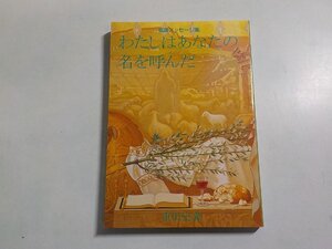 24V0824◆福音メッセージ集 わたしはあなたの名を呼んだ 重田定義 ☆