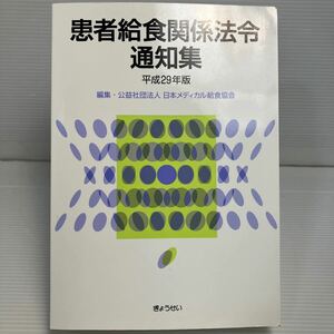 患者給食関係法令通知集　平成２９年版 日本メディカル給食協会／編集 KB1127