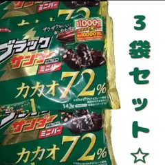 ブラックサンダー ミニバー カカオ72% ハイカカオチョコレートお菓子まとめ売り