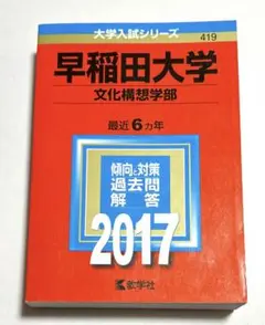 赤本 早稲田大学 文化構想学部 2017年版