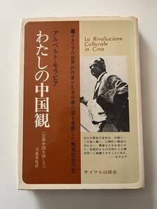 アルベルト・モラビア『わたしの中国観〈文革中国を旅して〉』（サイマル出版会、1972年、5版)。カバー付。202頁。 