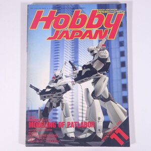 月刊 HOBBY JAPAN ホビージャパン No.246 1989/11 雑誌 模型 プラモデル フィギュア 特集・機動警察パトレイバー ほか