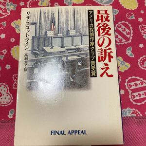 「初版」最後の訴え　リザ・スコットライン　ハヤカワ文庫　アメリカ探偵作家クラブ賞受賞