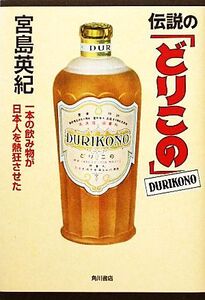 伝説の「どりこの」 一本の飲み物が日本人を熱狂させた/宮島英紀【著】