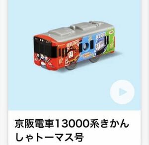 【まとめて可！】マクドナルド　ハッピーセット　プラレール　京阪電車13000系きかんしゃトーマス