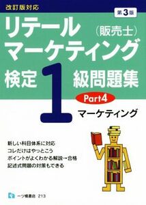 リテールマーケティング(販売士)検定1級問題集 第3版(Part4) マーケティング/中谷安伸(著者)