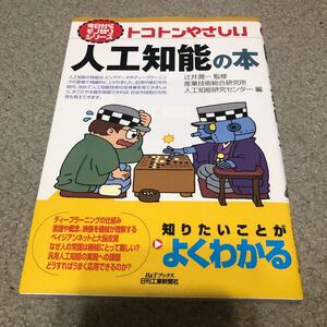 トコトンやさしい　人工知能の本　2018年3月2日発行