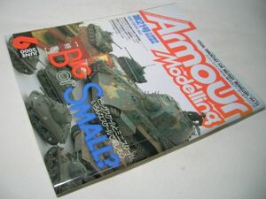 YH43 アーマーモデリング 2000.6 Vol.21 BIG OR SMALL ビッグスケールとミニスケールいろんなスケールで楽しもう