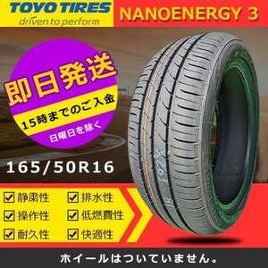 【2023-2024年製】新品 トーヨー 165/50R16 75V NANOENERGY 3 夏タイヤ 激安 1本 8683円（送料別）TN-31