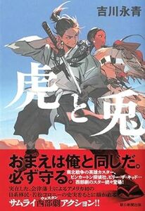 虎と兎 ハードカバー 2024/3/7発売　 吉川 永青 (著)　定価は￥1900+税