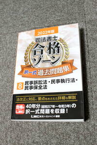 LEC 2022年版 司法書士 合格ゾーン 択一式過去問題集 民事訴訟法・民事執行法・民事保全法