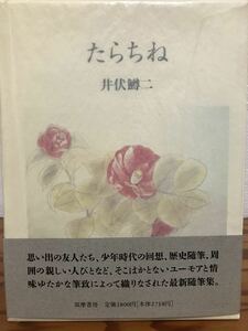 たらちね　井伏鱒二　帯函　初版第一刷　未読美品　太宰治　正宗白鳥　庄野潤三　小沼丹