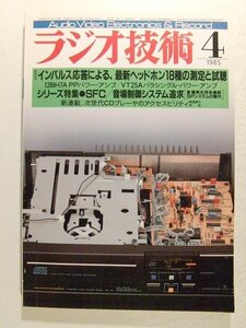 ラジオ技術1985年4月号◆インパルス応答による、最新ヘッドホン18種の測定と試聴/シリーズ特集 SFC/音場制御システム追求