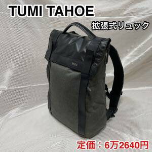 【容量拡張式】TUMI TAHOE KENTフラップ バックパック/トゥミ ビジネスリュック☆PC iPad iPhone収納/旅行 出張 キャリーオン可☆79816GRY