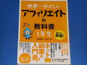 世界一やさしい アフィリエイト の 教科書 1年生★ネット副業の入門書! 再入門にも最適★染谷 昌利★イケダ ハヤト★株式会社 ソーテック社